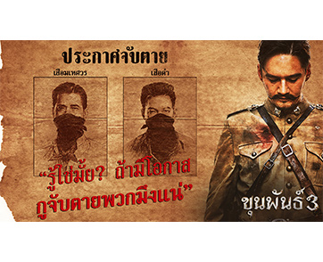 "รู้ใช่มั้ย? ถ้ามีโอกาส กูจับตายพวกมึงแน่” ล่าหัว 2 เสือร้ายอาคมขลัง “เสือมเหศวร” และ “เสือดำ” ใน “ขุนพันธ์ 3” 2 มีนาคม 2566